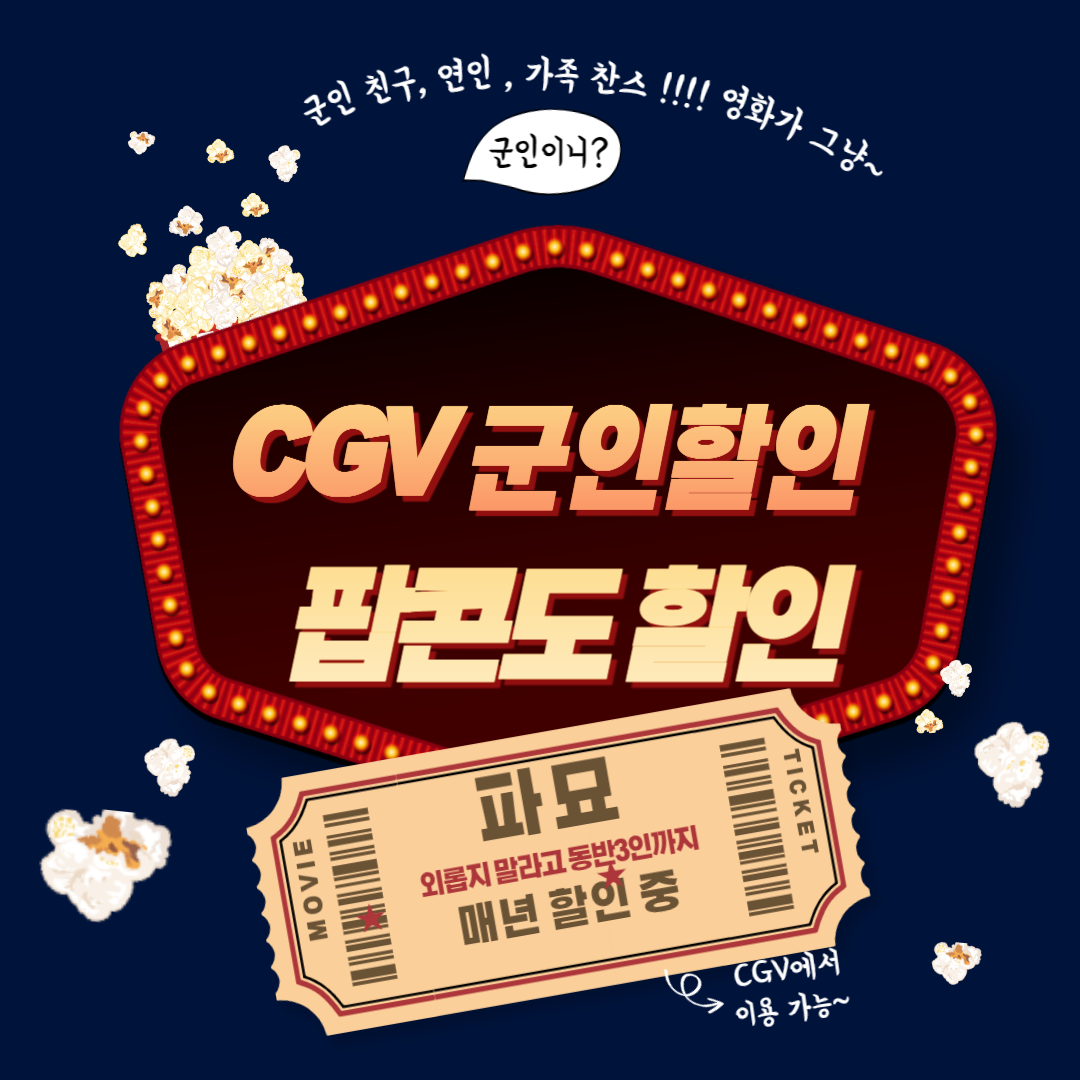 CGV_군인할인