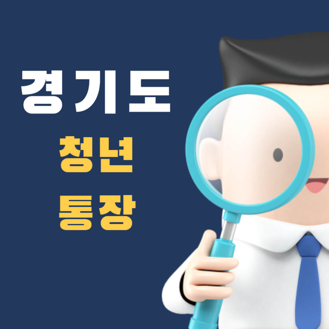 경기도-청년-통장