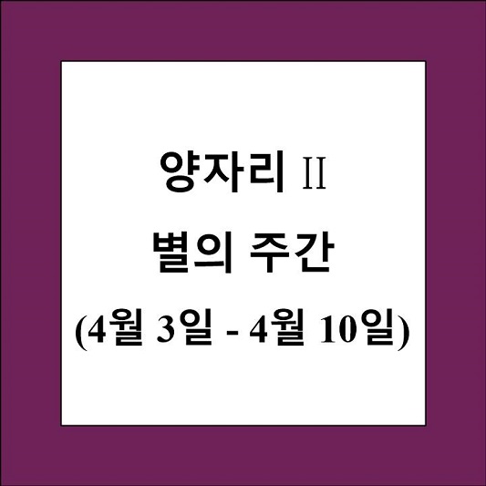 양자리 2 별의 주간 제목 상자