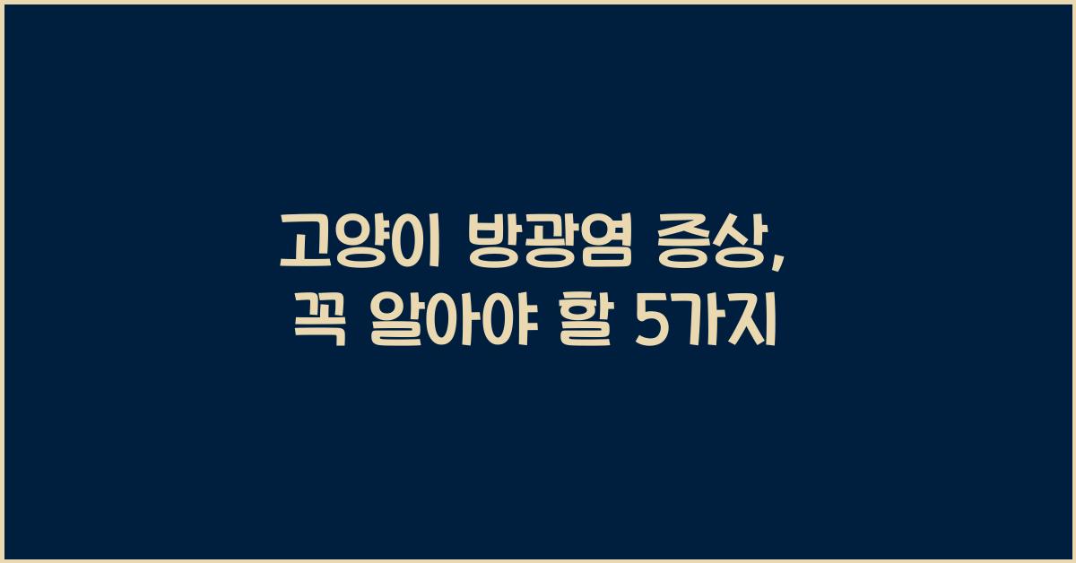 고양이 방광염 증상