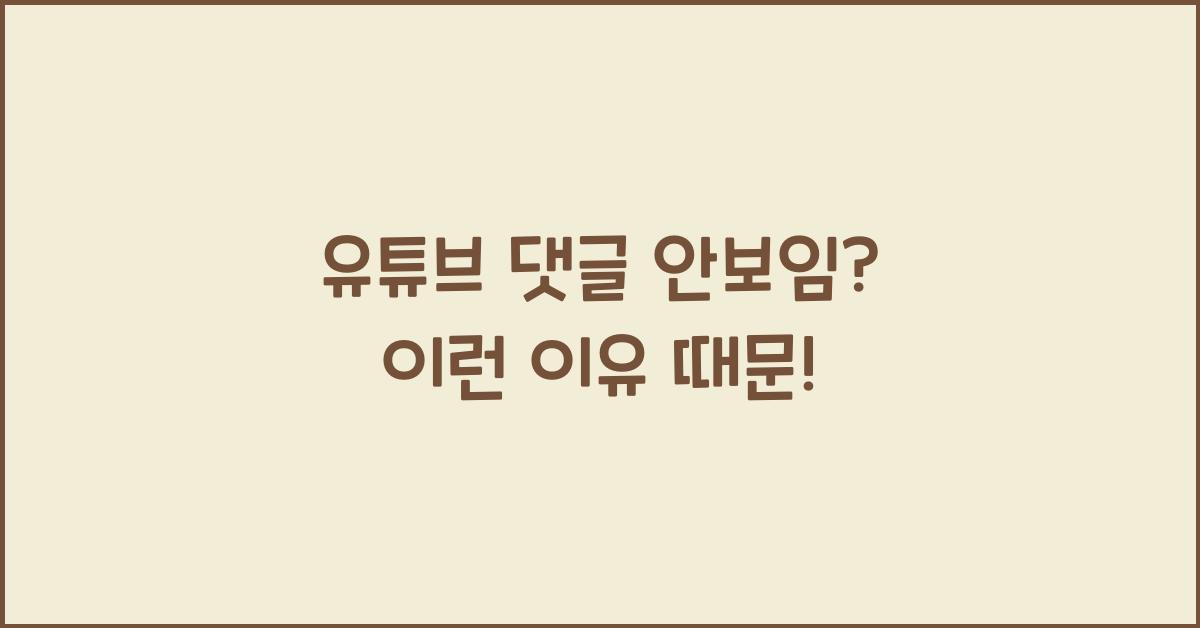 유튜브 댓글 안보임