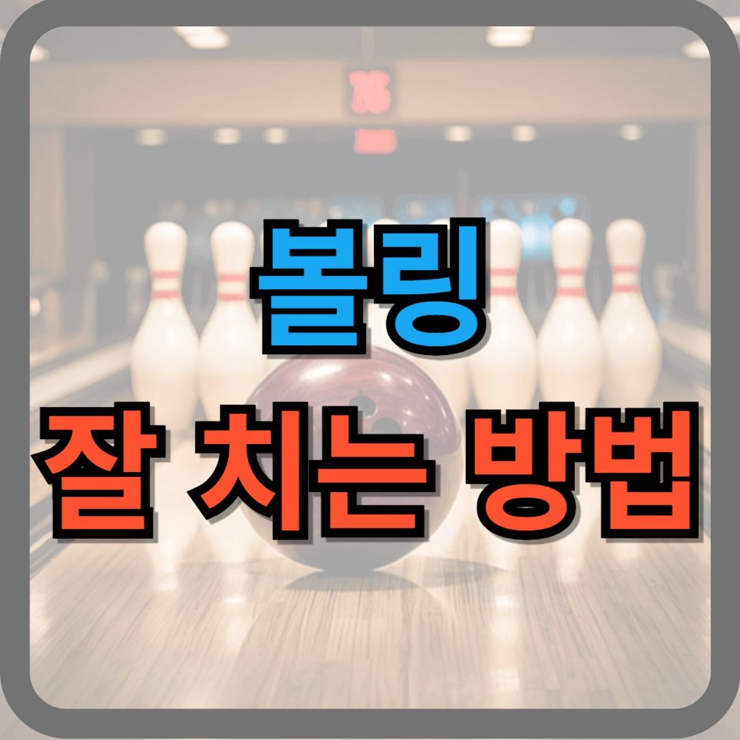 볼링 잘 치는 방법