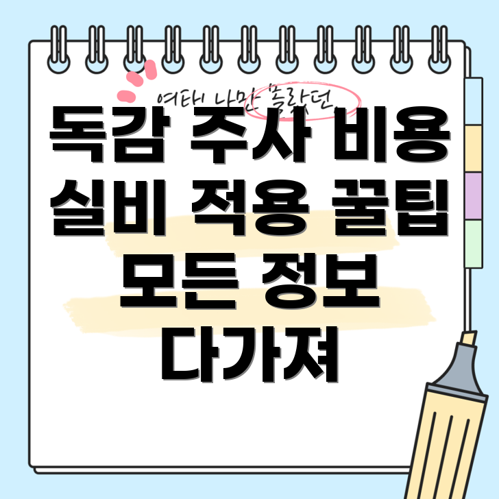 독감 예방 주사 비용