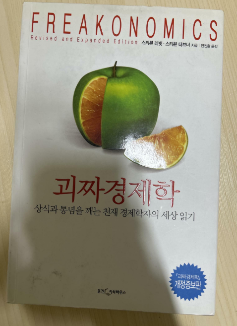 『괴짜경제학』 책 소개: 일상 속 숫자와 행동으로 경제를 읽는 방법