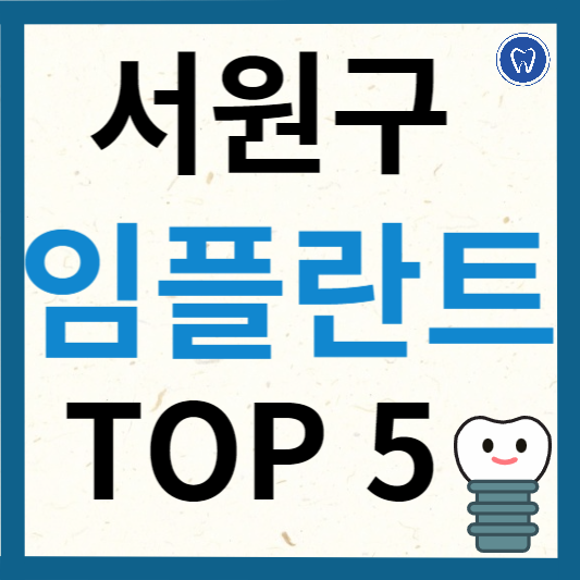 청주시 서원구 임플란트 치과 추천