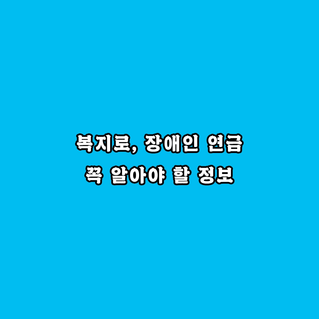 복지로 장애인 연금