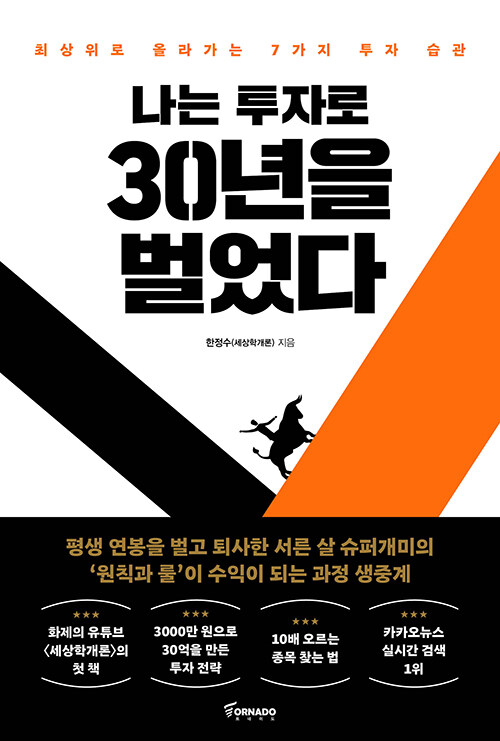 &lt;나는 투자로 30년을 벌었다&gt;책 표지