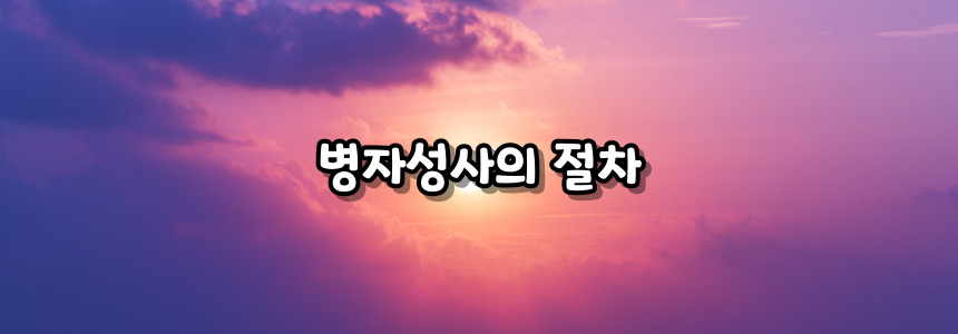 천주교 병자성사