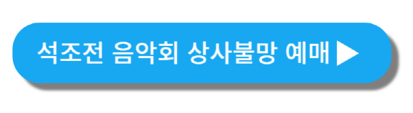 덕수궁석조전음악회상사불망예약