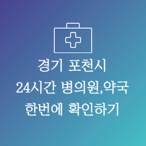 포천24시약국