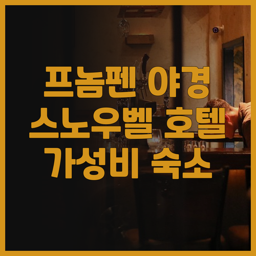 프놈펜 야경 명소 더 스노우벨 호텔 ..