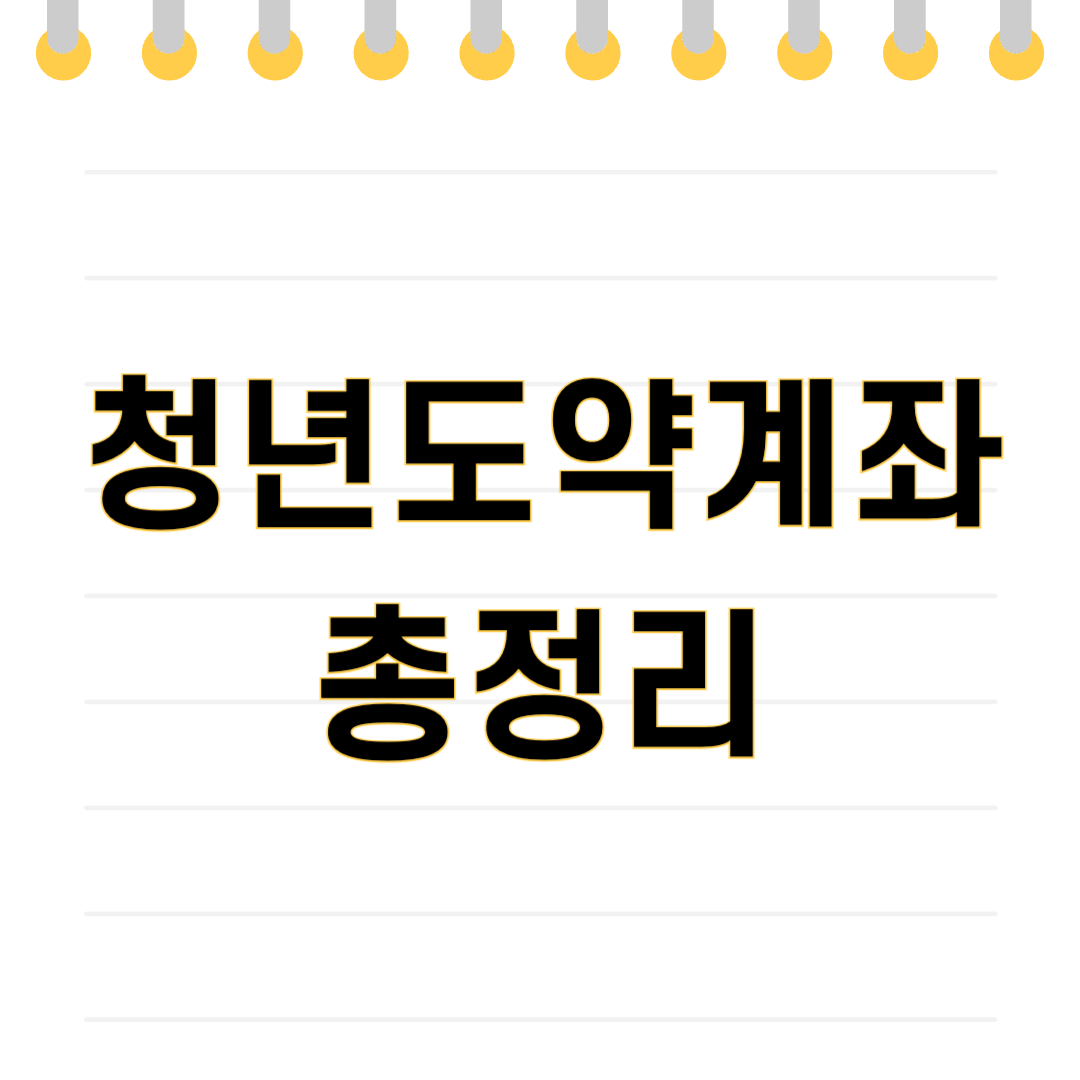 청년도약계좌 신청방법