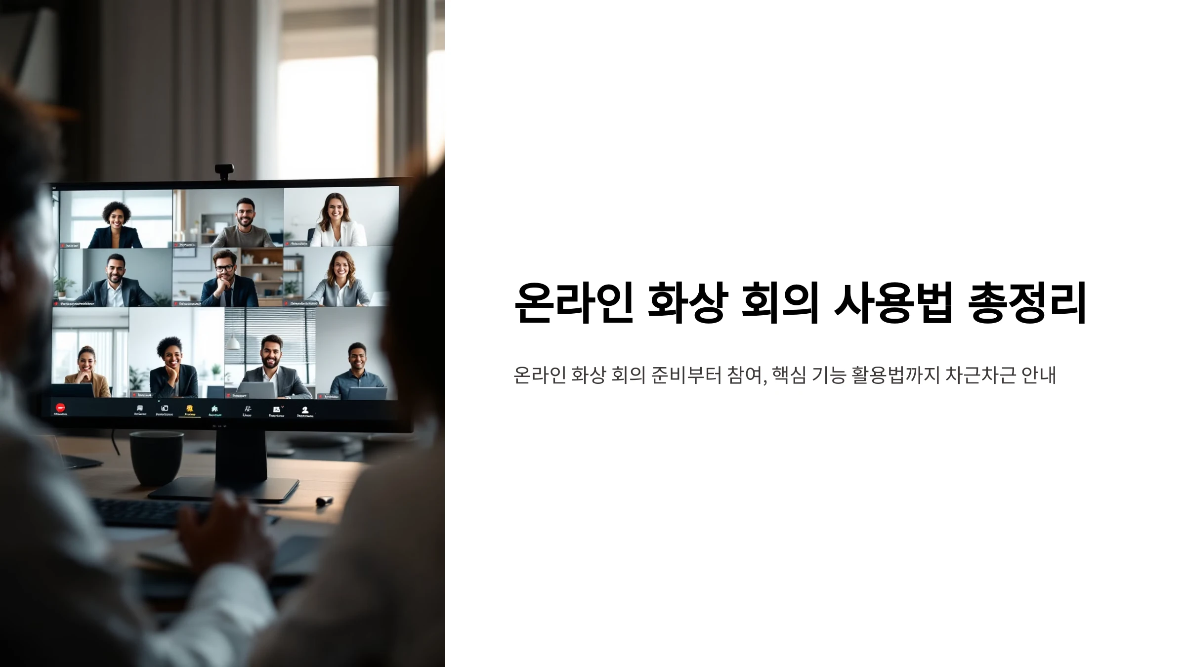 온라인-화상-회의-사용-방법