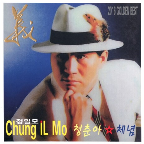 정일모 나이