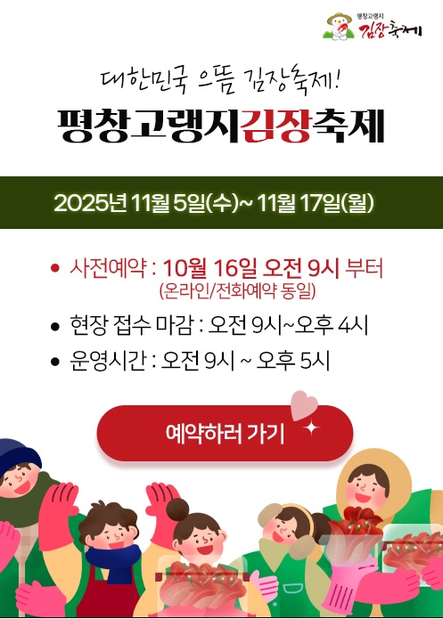 평창고랭지김장축제 예약방법