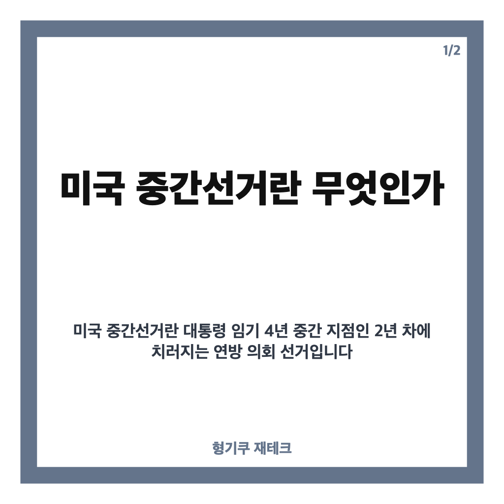 미국 중간선거란 무엇이며 차기 대선과 국정에 미치는 영향 완벽 정리 카드뉴스 1