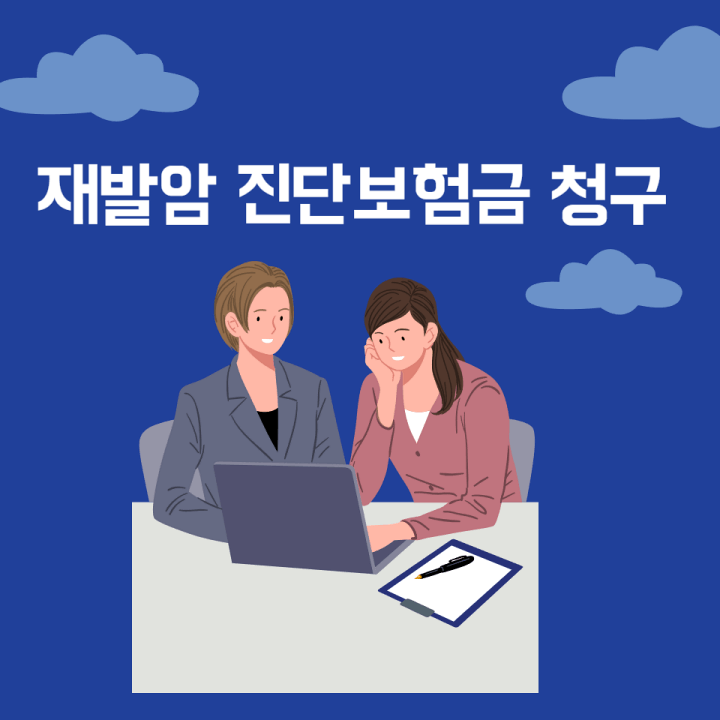 재발암-암진단보험금-지급-거절-대처방법-썸네일