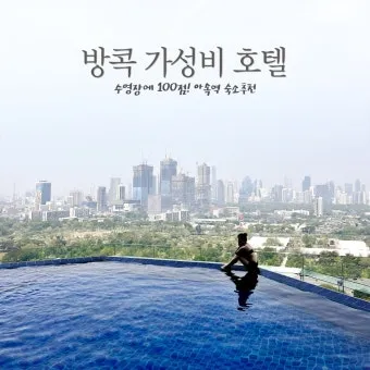 방콕 가성비 호텔 추천 수영장 포함 인기 숙소 5선_4