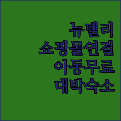 쇼핑몰 연결된 뉴델리 호텔부터 아동 ..