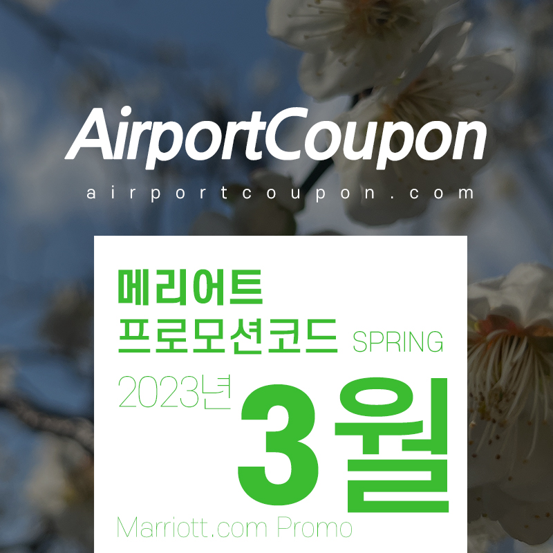 메리어트 3월 프로모션코드 20% 할인 2023년 4월 호텔예약