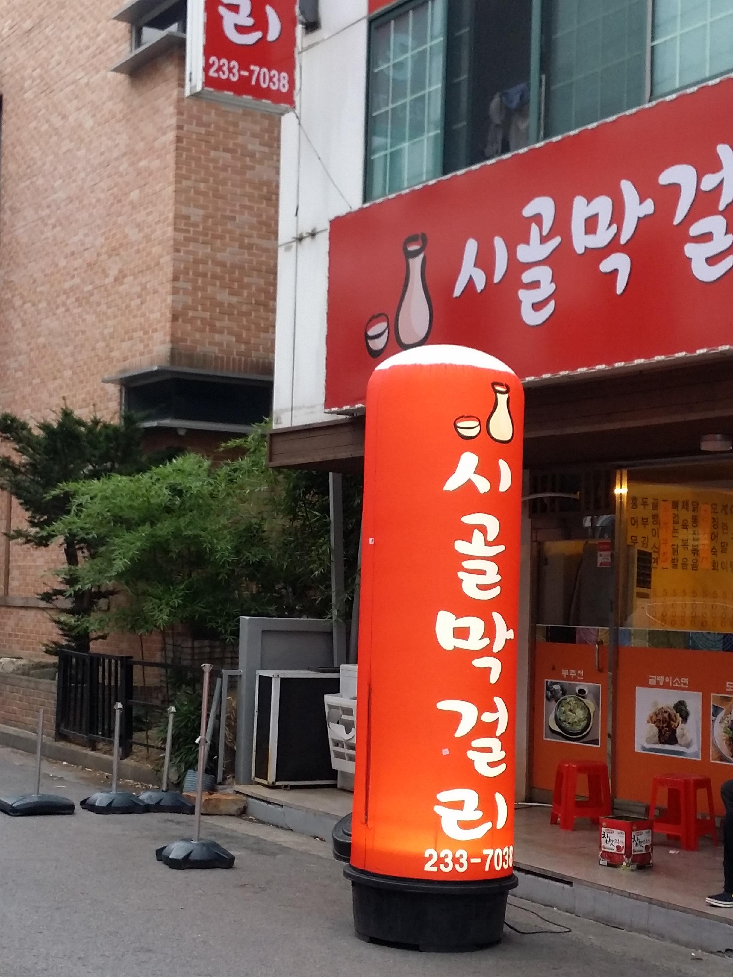 시골막걸리