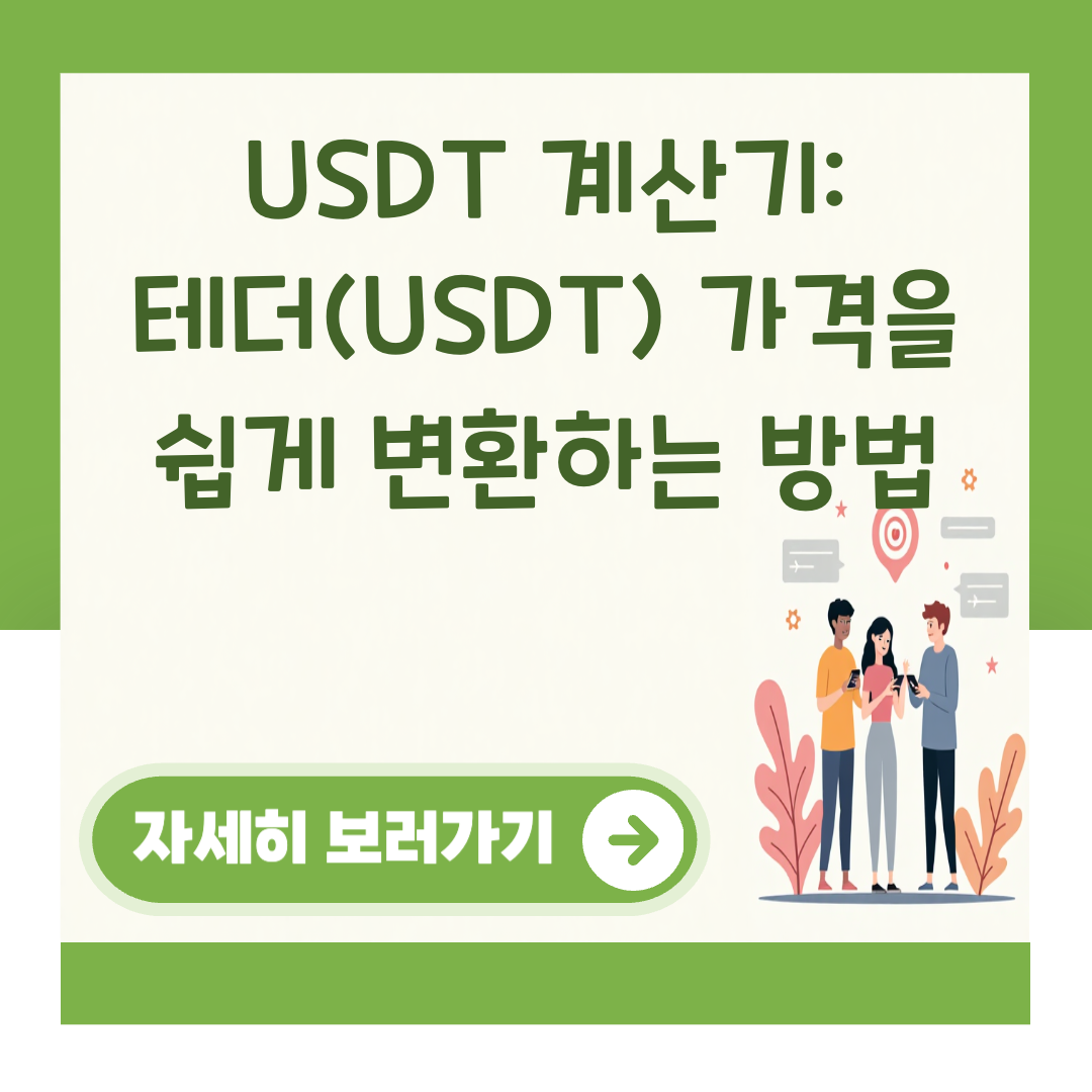 USDT 계산기: 테더(USDT) 가격을 쉽게 변환하는 방법 대표 이미지