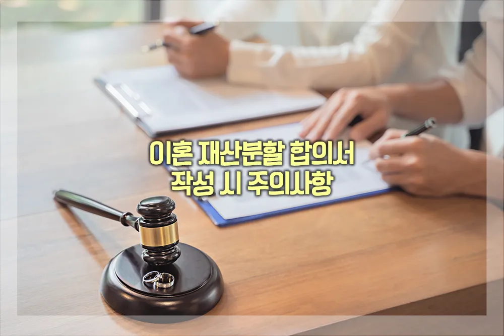 이혼 재산분할 합의서 작성 주의사항