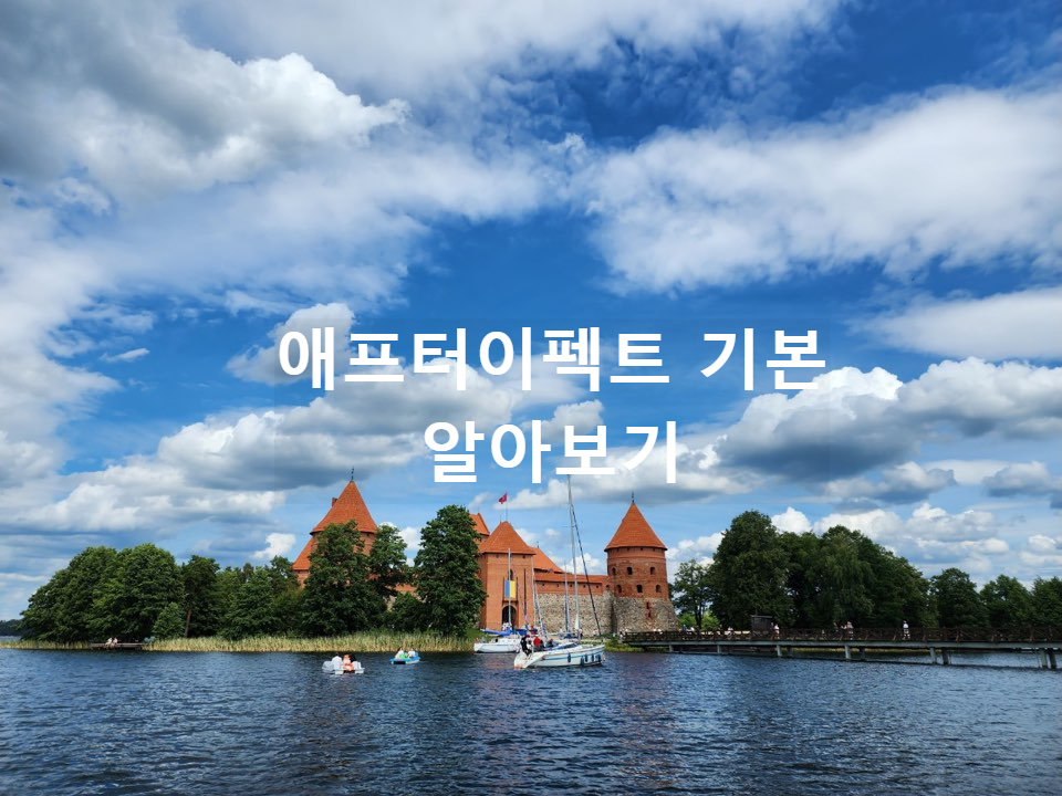 애프터이펙트 알아보기 대표사진