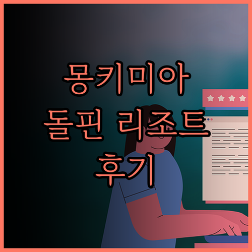 RAC 몽키 미아 돌핀 리조트 후기 