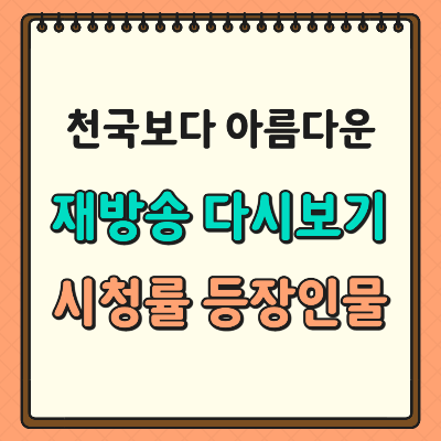 천국보다 아름다운 재방송 바로가기