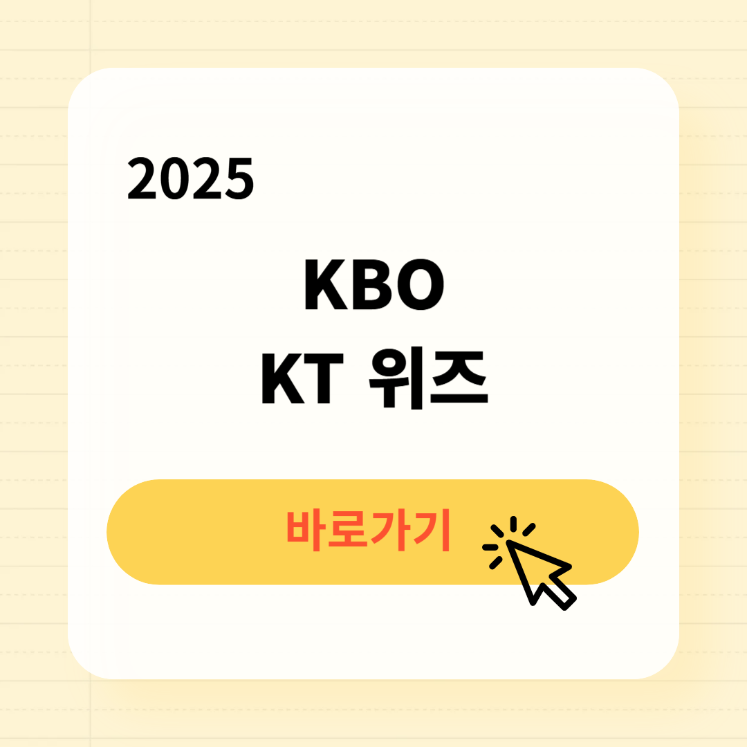 2025 KBO KT 위즈 일정 예매