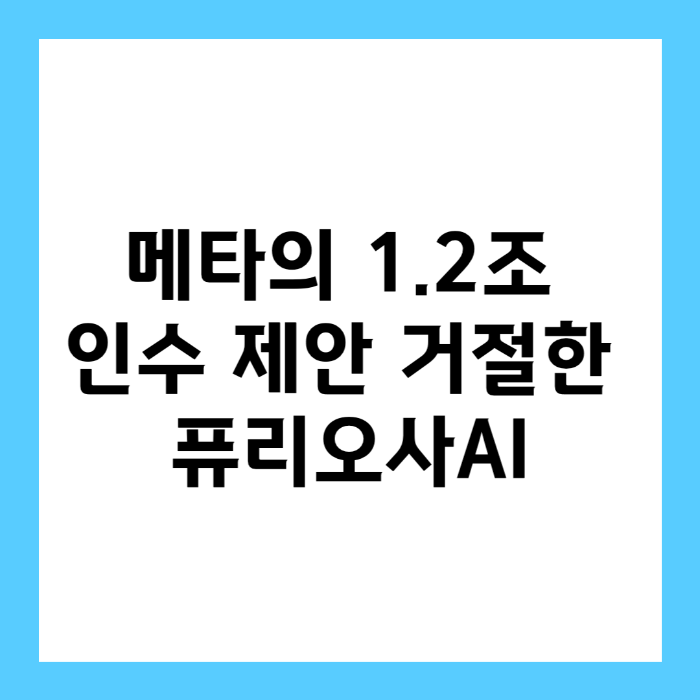 메타의 1.2조 인수 제안 거절한 퓨리오사AI