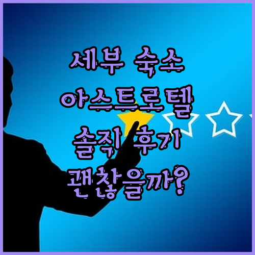 세부 '아스트로텔 세부' 단 하나의 