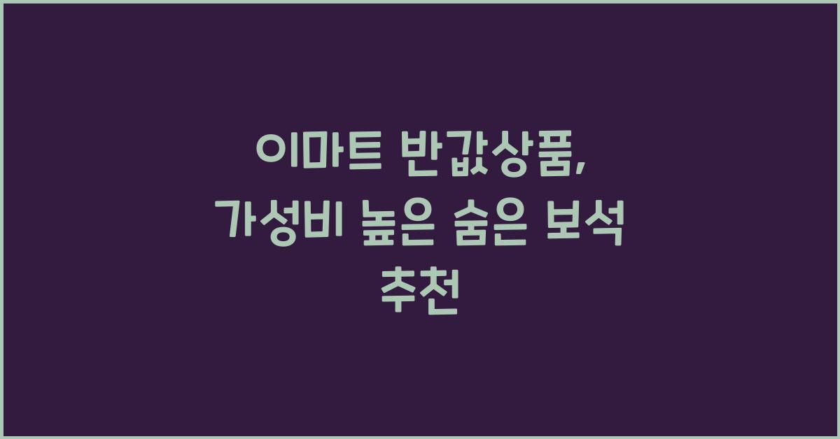 이마트 반값상품