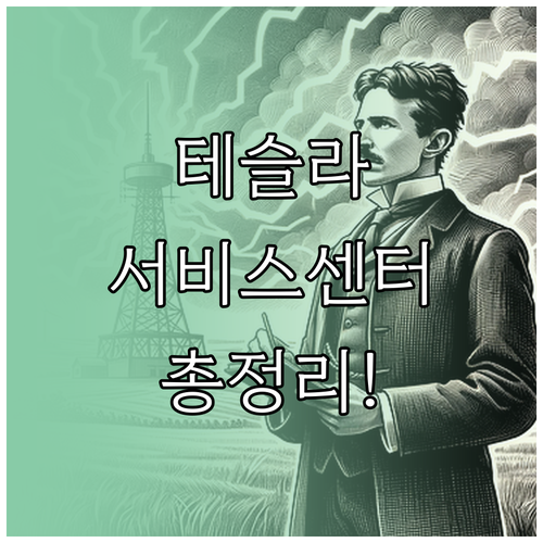 테슬라 서비스 센터 전화번호 총정리 ..