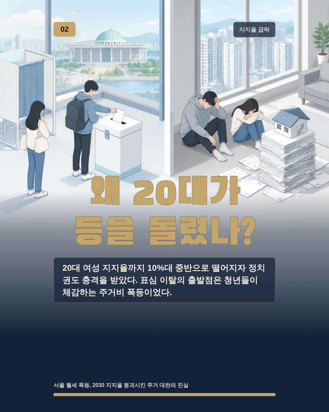왜 20대가 등을 돌렸나?