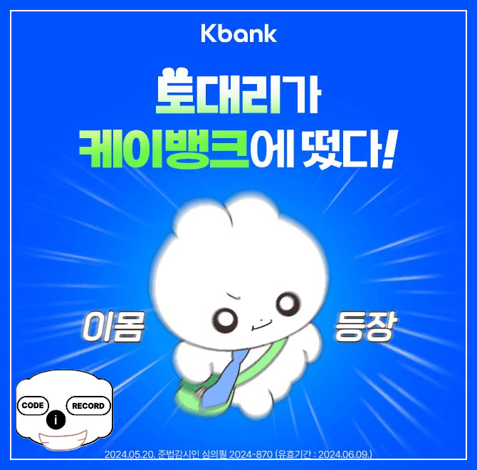 토대리 케이뱅크