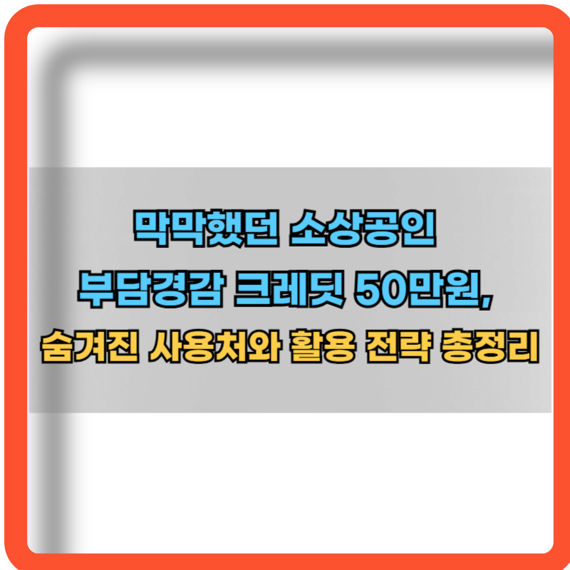 소상공인-부담경감-크래딧-50만원-사용처-정보