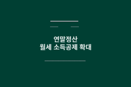 월세 소득공제 확대