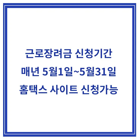 근로장려금-신청기간