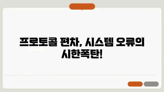 프로토콜 편차