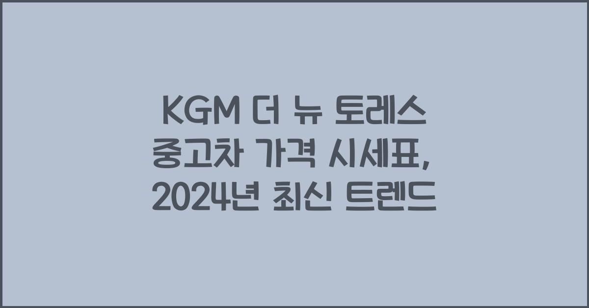 KGM 더 뉴 토레스 중고차 가격 시세표