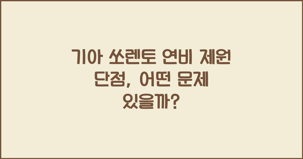 기아 쏘렌토 연비 제원 단점