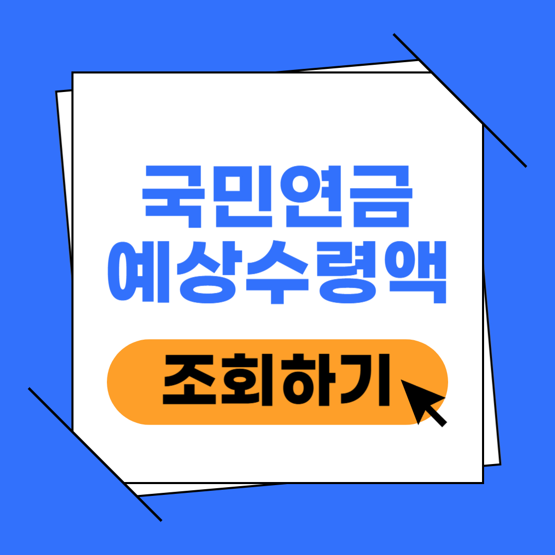 국민연금 예상수령액 조회 이미지