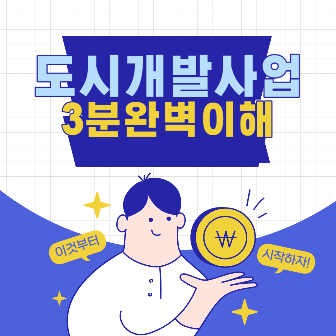 도시개발법 도시개발사업 이해