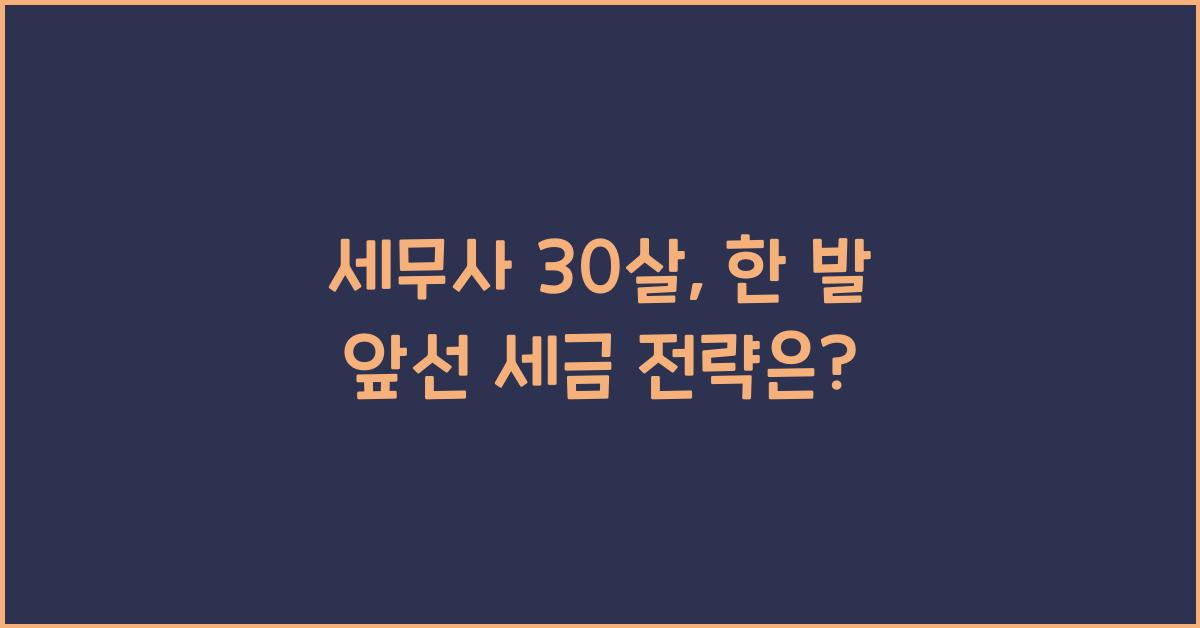 세무사 30살