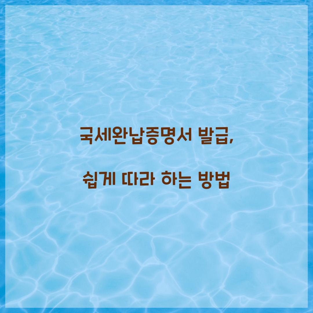 국세완납증명서 발급