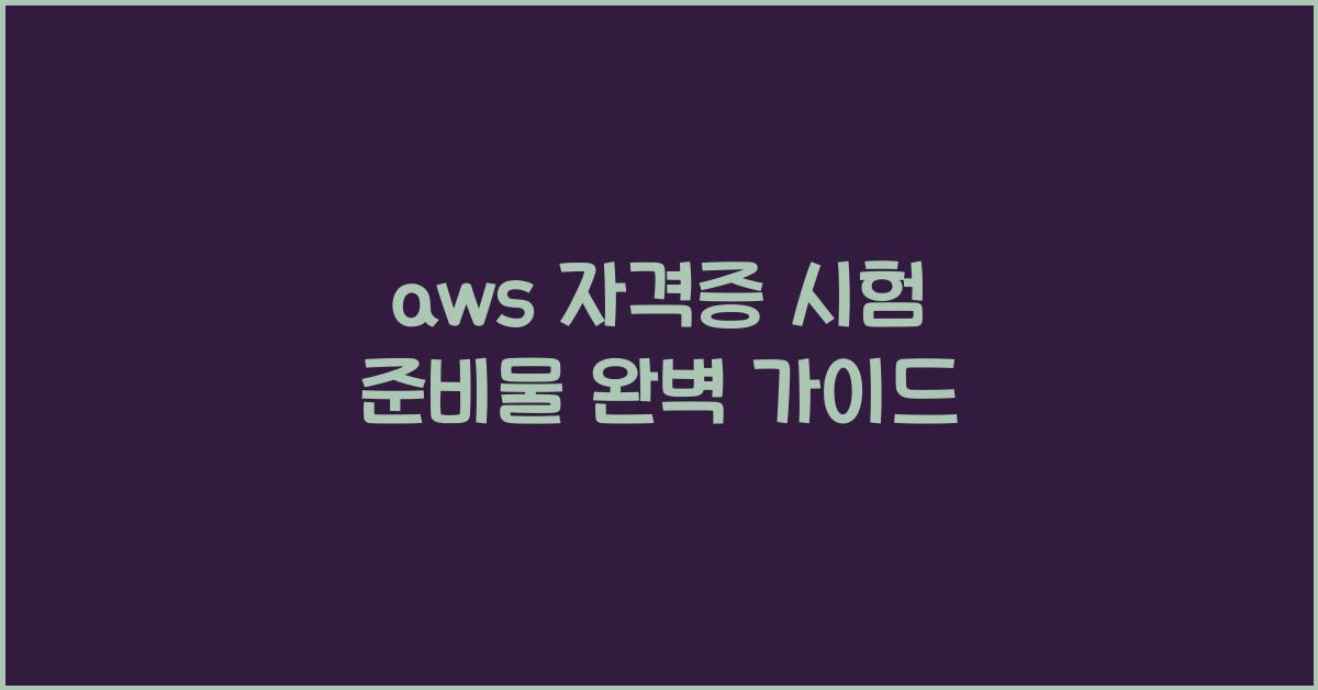 aws 자격증 시험 준비물
