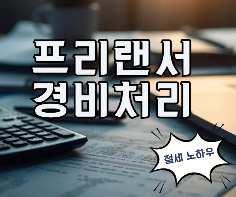 프리랜서-경비처리