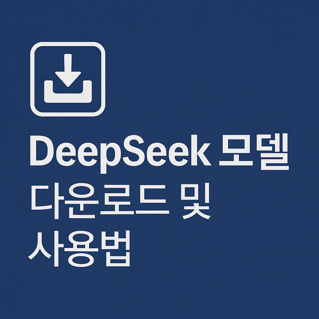 DeepSeek 모델 다운로드부터 활용까지｜코드 특화 LLM 완전 정복